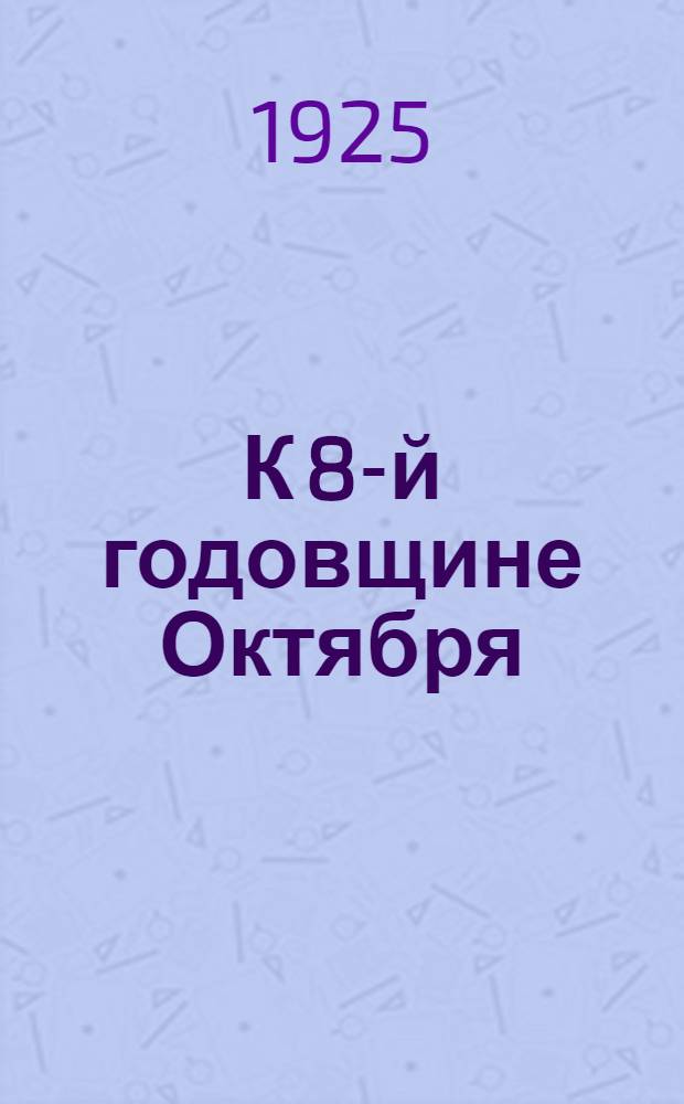 К 8-й годовщине Октября