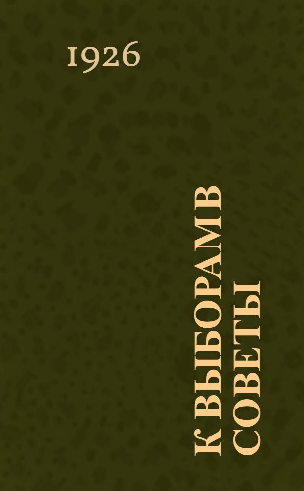 К выборам в советы : Сб. ст