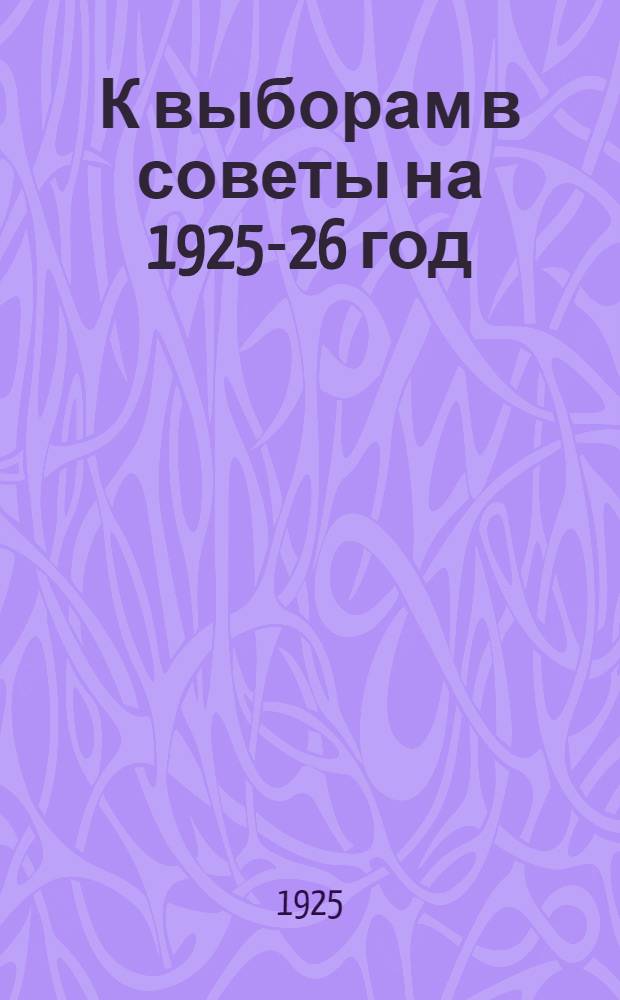 К выборам в советы на 1925-26 год