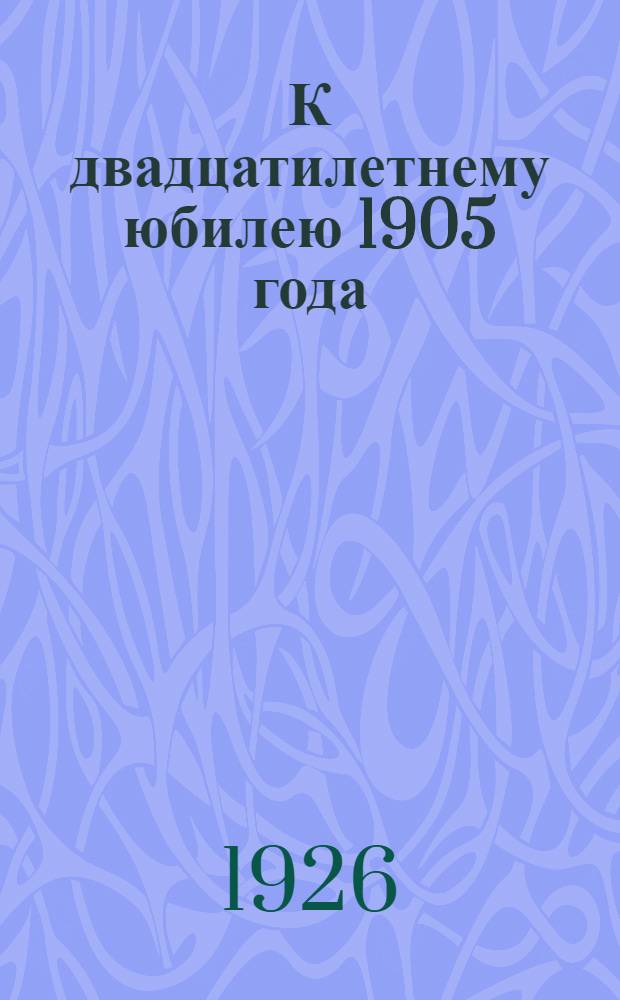 К двадцатилетнему юбилею 1905 года : Каталог