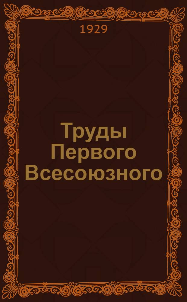 Труды Первого Всесоюзного (XIII) водопроводного и санитарно-технического съезда в г. Баку 1925 г. Вып.5 : Секция водоснабжения на транспорте