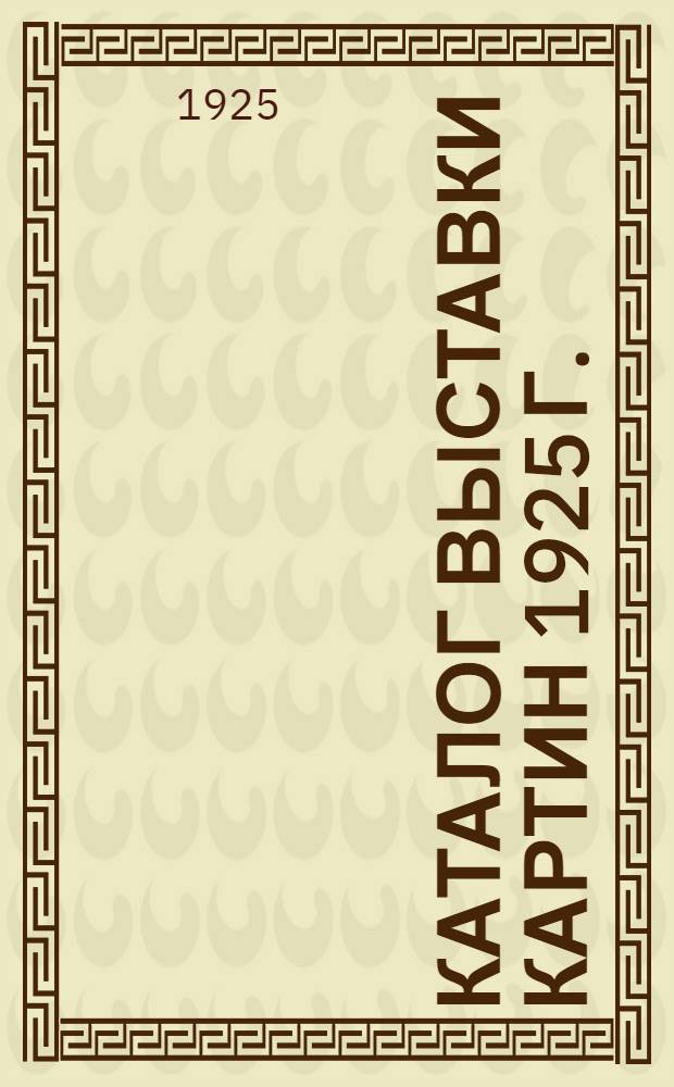 Каталог выставки картин 1925 г.