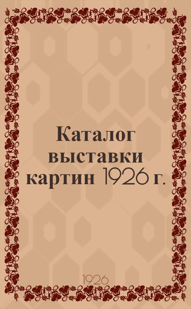 Каталог выставки картин 1926 г.