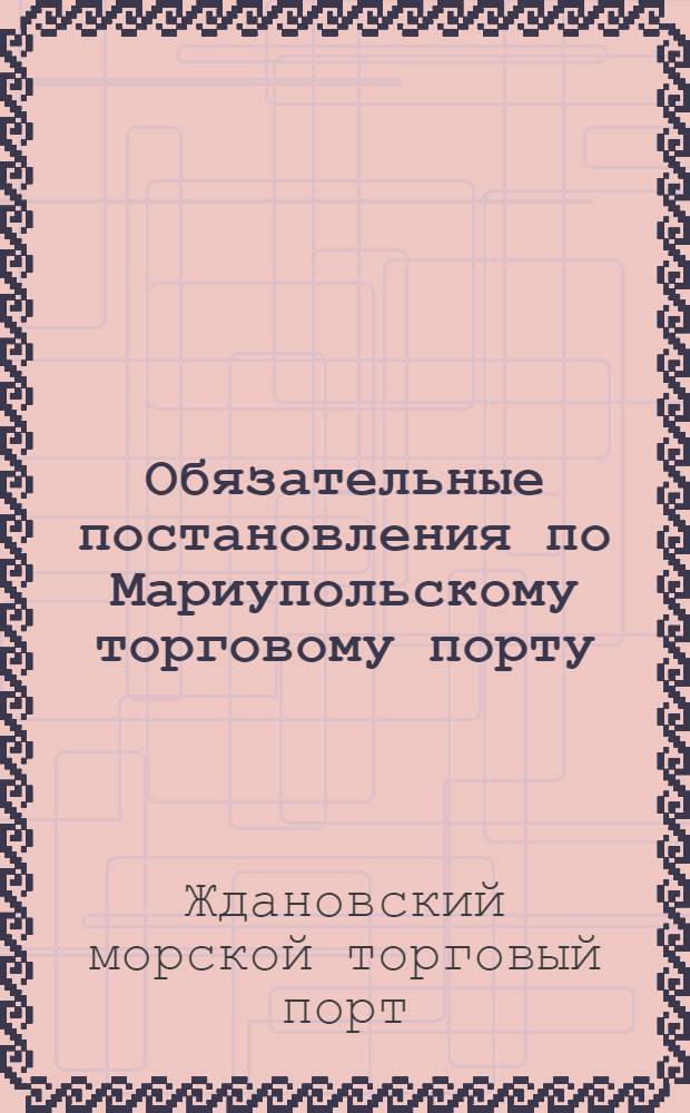 Обязательные постановления по Мариупольскому торговому порту