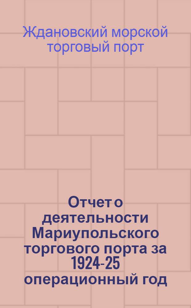 Отчет о деятельности Мариупольского торгового порта за 1924-25 операционный год