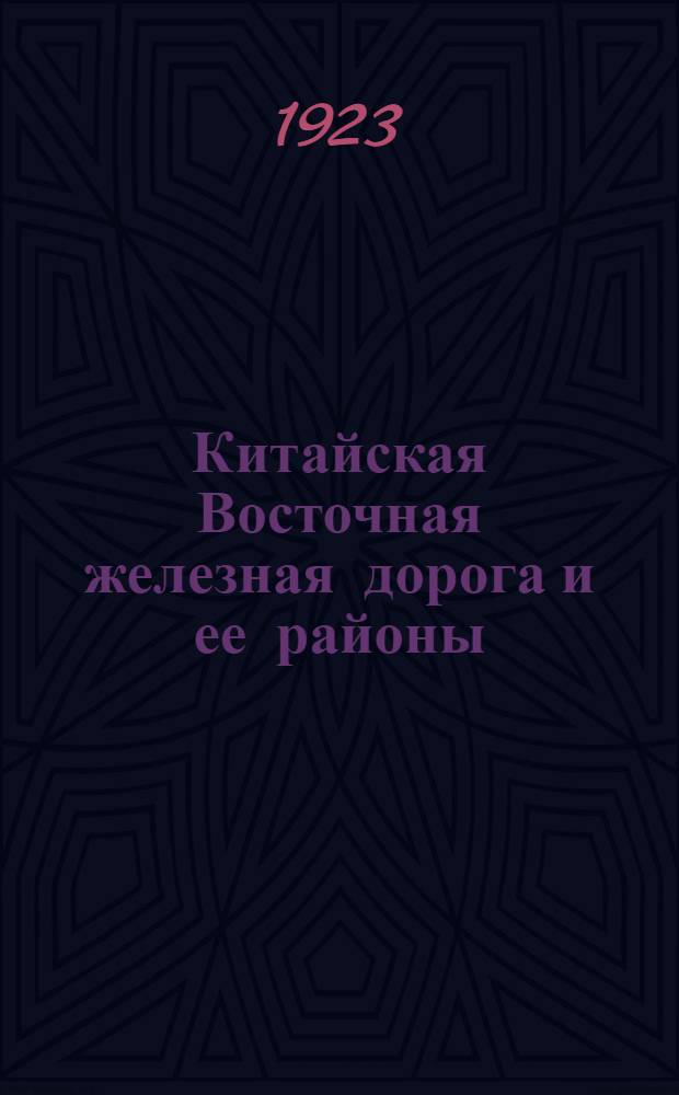 Китайская Восточная железная дорога и ее районы