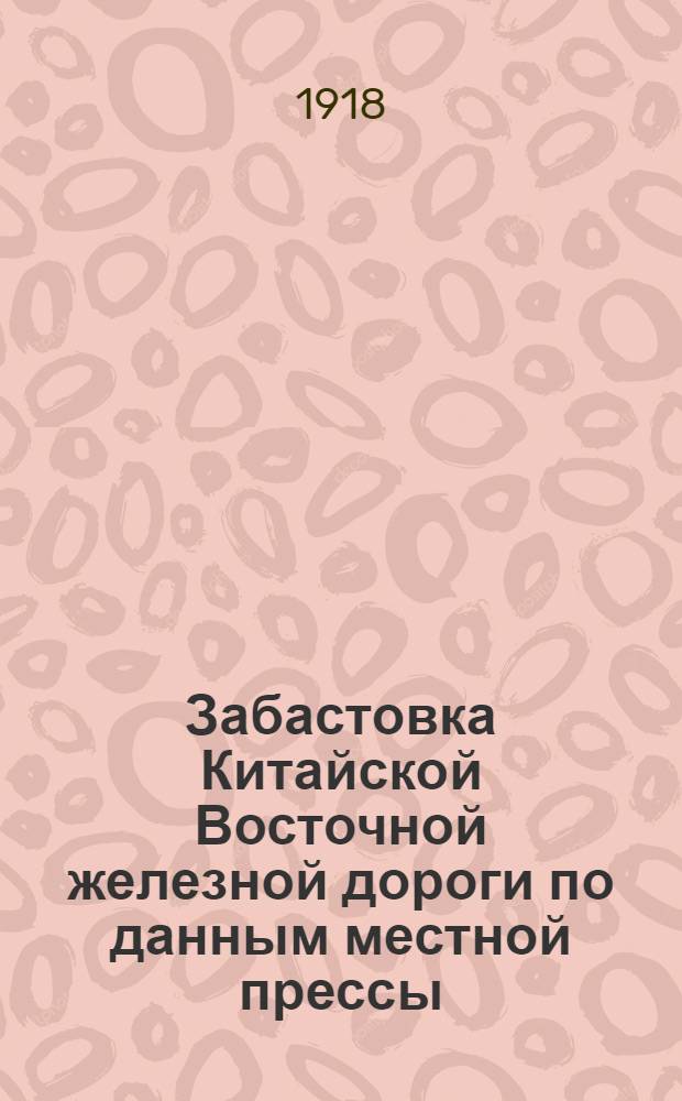 Забастовка Китайской Восточной железной дороги по данным местной прессы