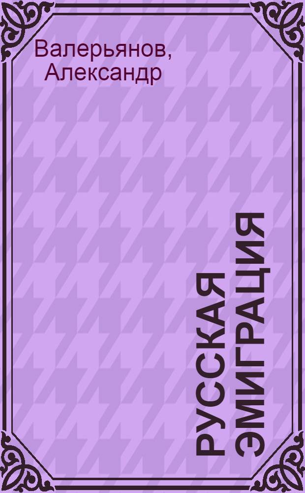 Русская эмиграция (в Китае)