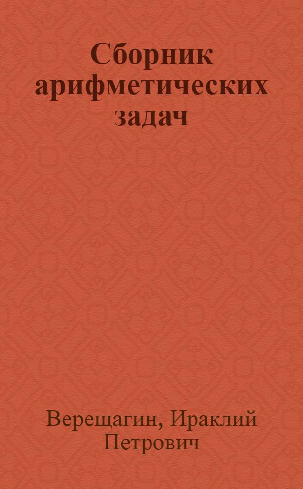Сборник арифметических задач