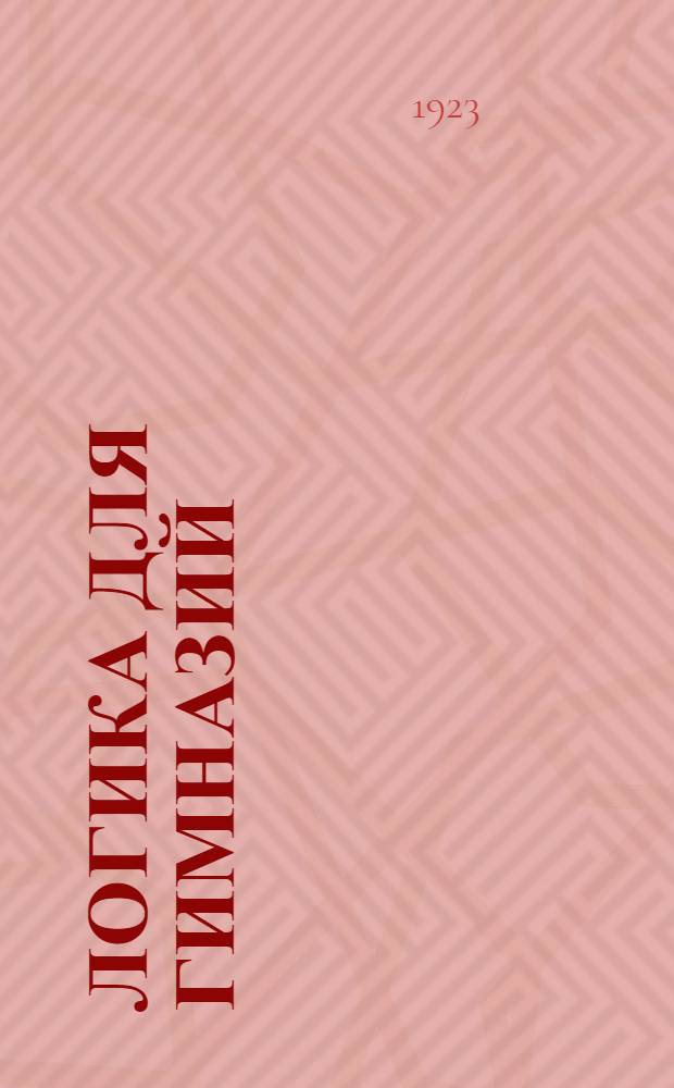 Логика для гимназий