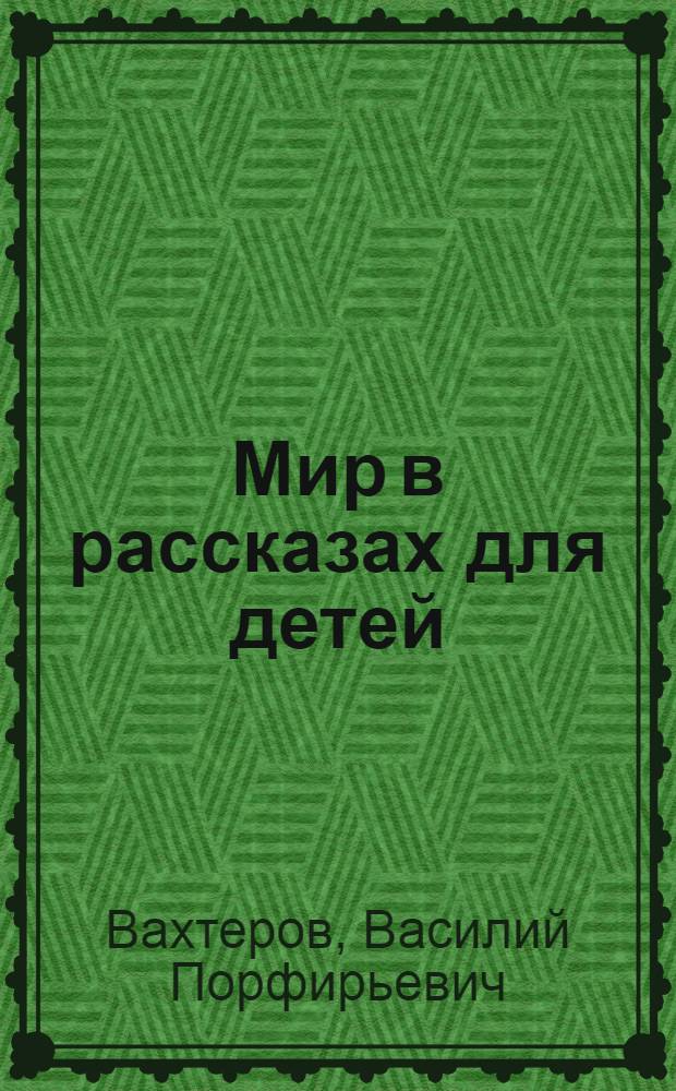 Мир в рассказах для детей : Ч.1-2