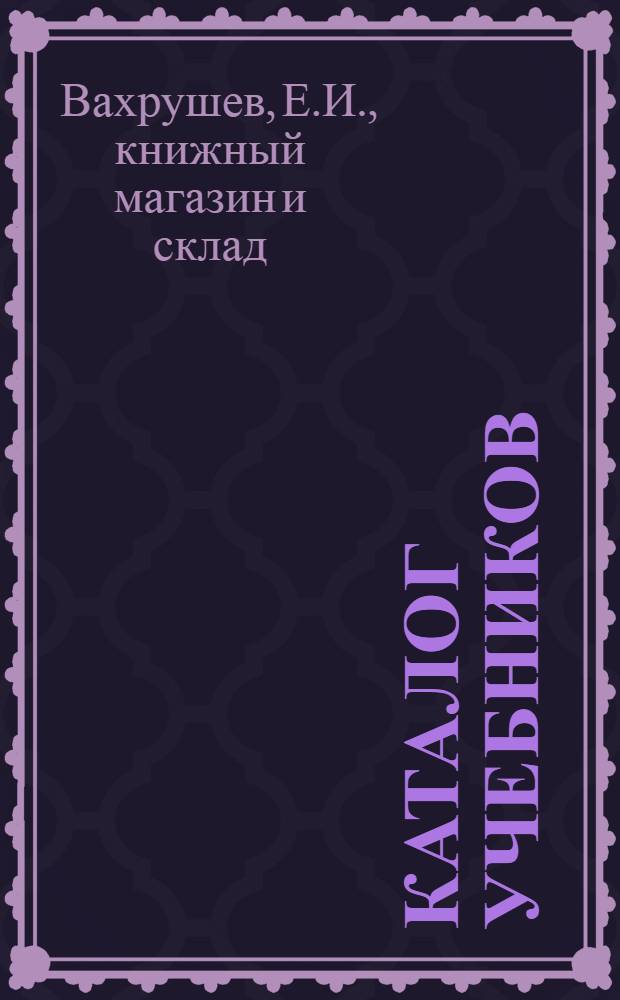 Каталог учебников : 1925
