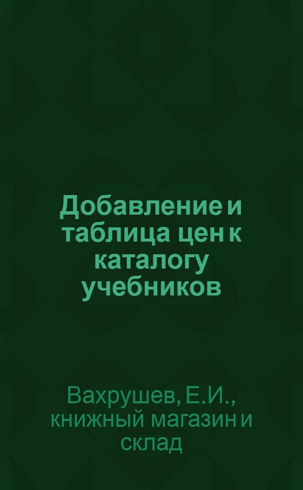 Добавление и таблица цен к каталогу учебников : 1925
