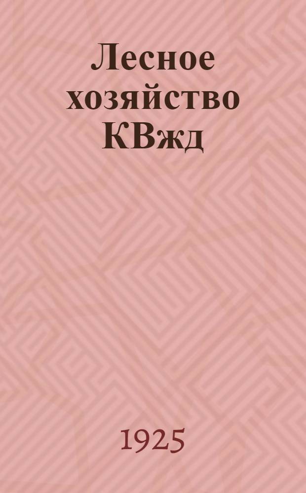Лесное хозяйство КВжд