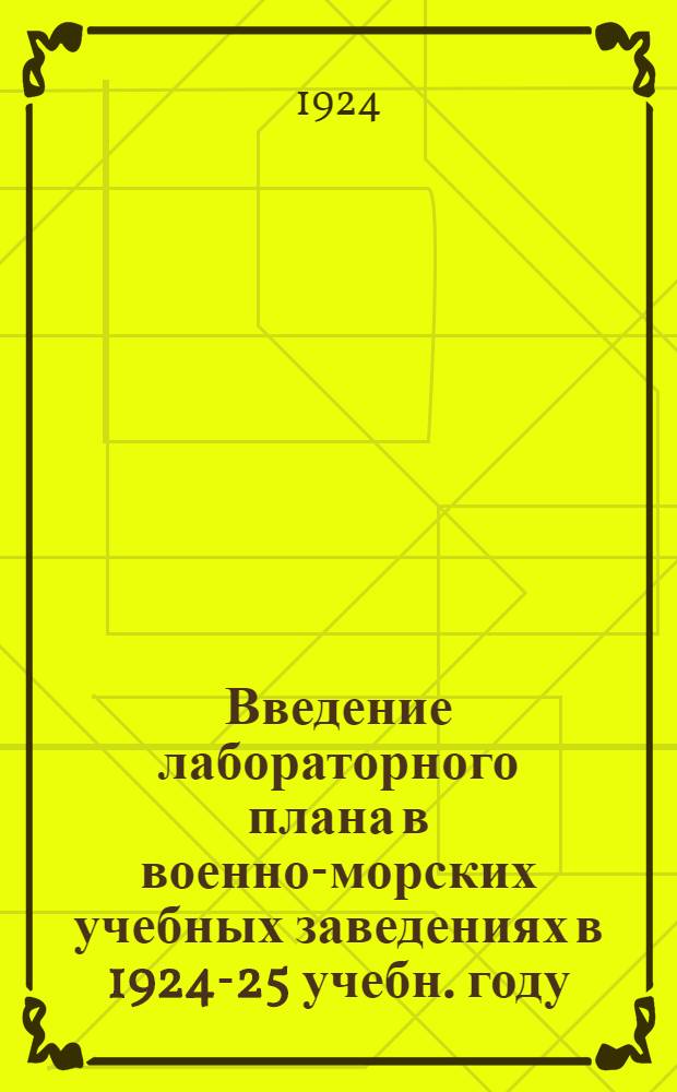 Введение лабораторного плана в военно-морских учебных заведениях в 1924-25 учебн. году
