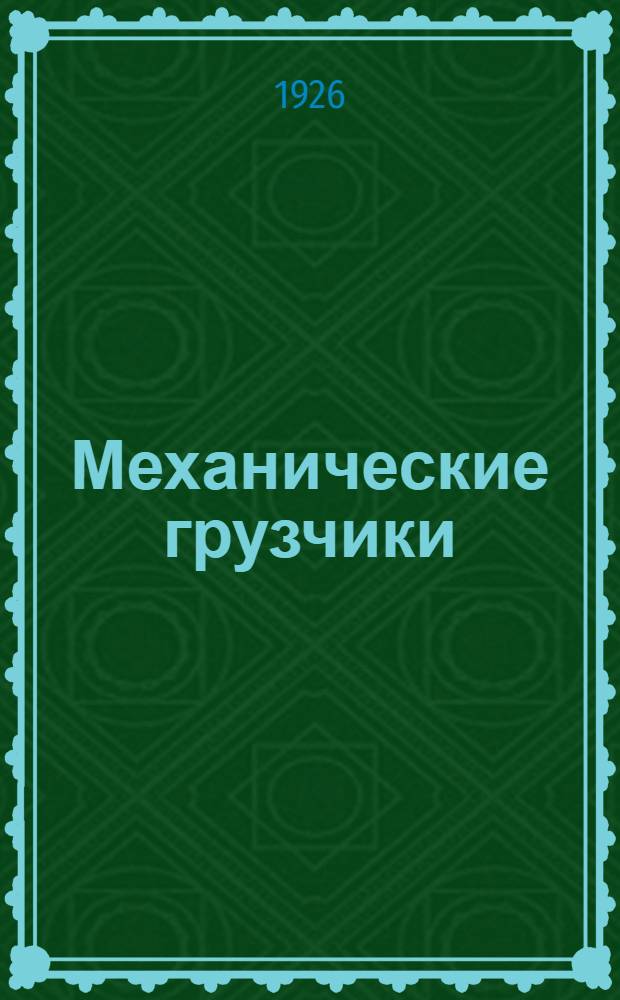 Механические грузчики