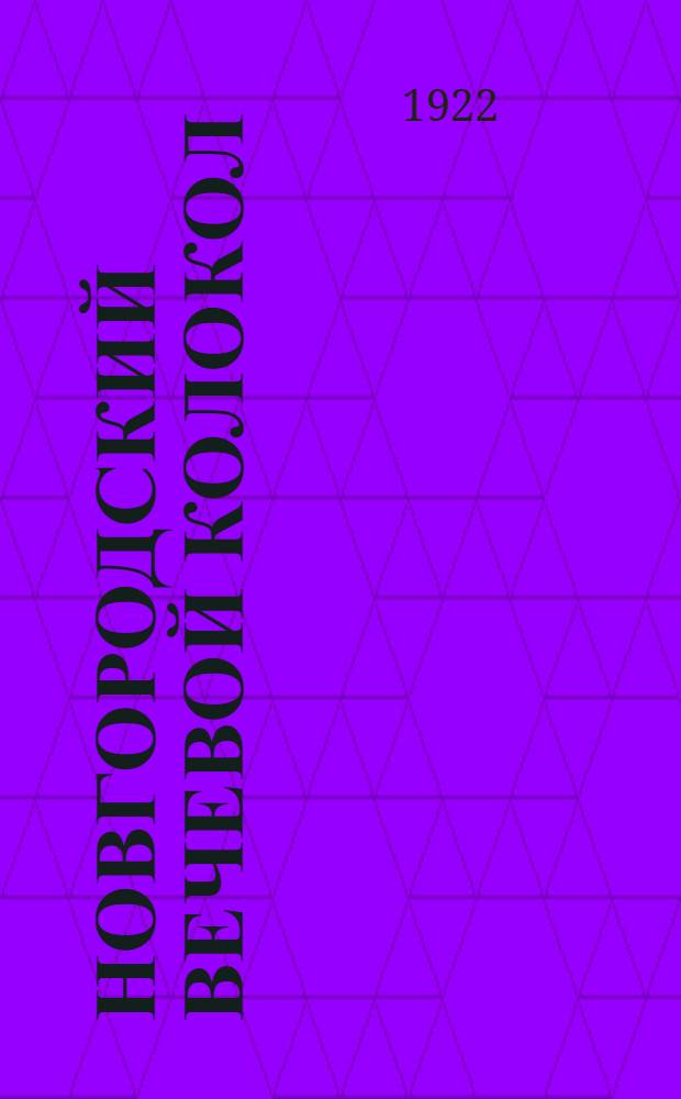 Новгородский вечевой колокол : Ист. справка
