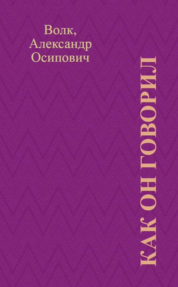 Как он говорил : (Шарж пьеса)