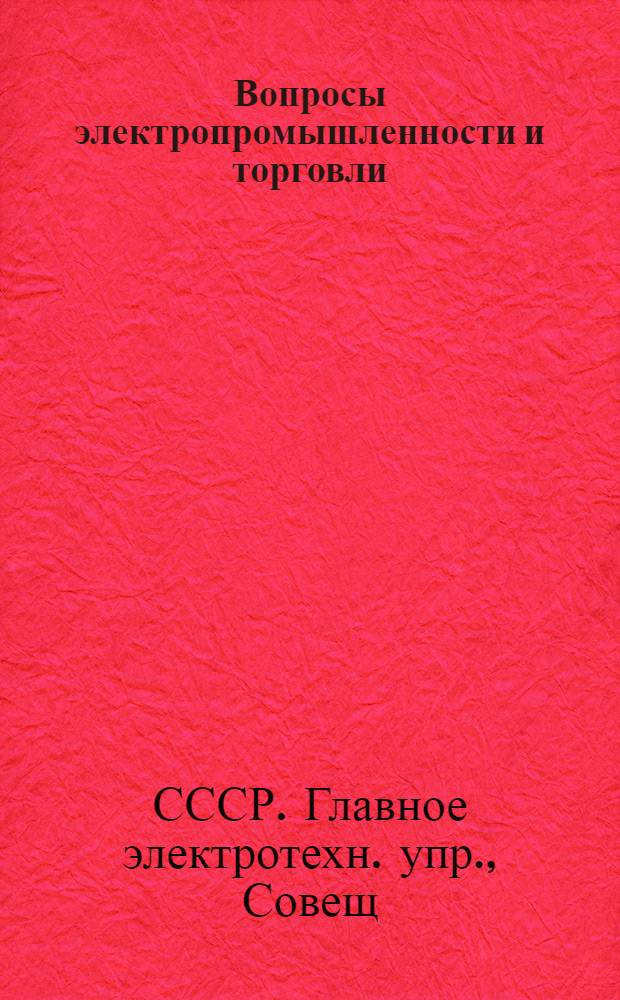 Вопросы электропромышленности и торговли : Резолюции Совещания при Главэлектро 17-30 июня 1925 г. : С вводной статьей Л.Д.Троцкого