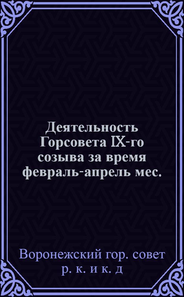 Деятельность Горсовета IX-го созыва за время февраль-апрель мес.