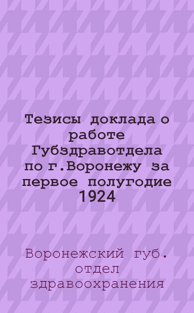 Тезисы доклада о работе Губздравотдела по г.Воронежу за первое полугодие 1924/25 бюджетного года для Пленума горсовета