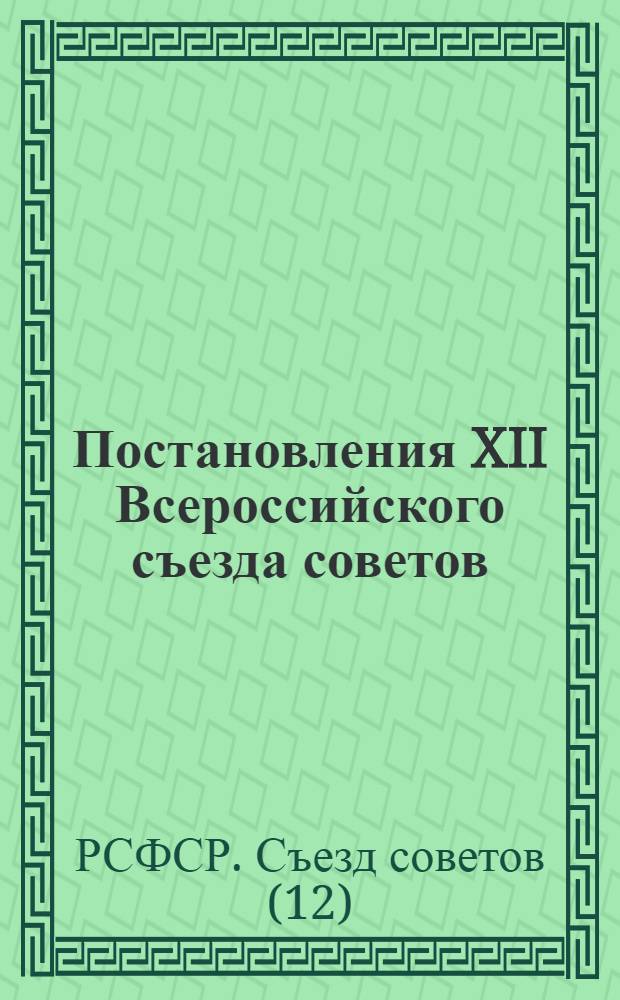 Постановления XII Всероссийского съезда советов