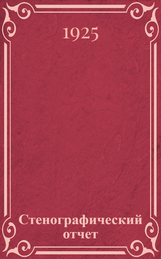 Стенографический отчет