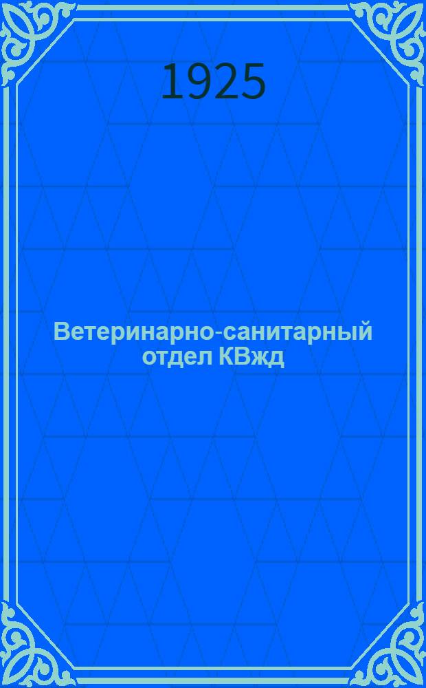 Ветеринарно-санитарный отдел КВжд : Отчет о деятельности с 1911 по 1924 г