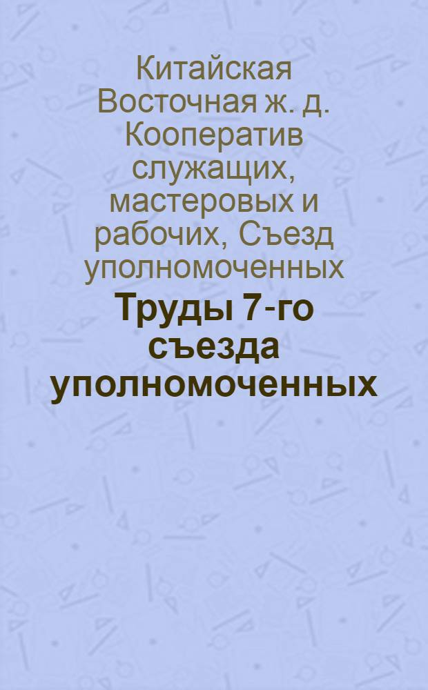Труды 7-го съезда уполномоченных (с 11 по 15 сентября 1924 г.)