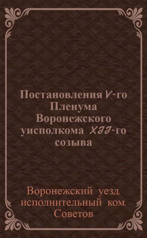 Постановления V-го Пленума Воронежского уисполкома XII-го созыва