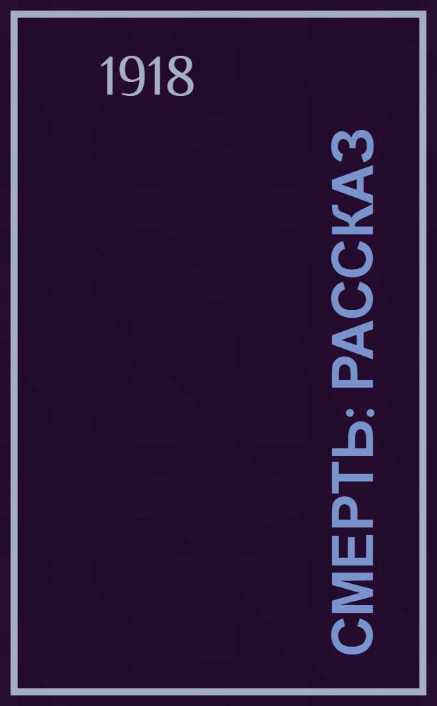 Смерть : Рассказ