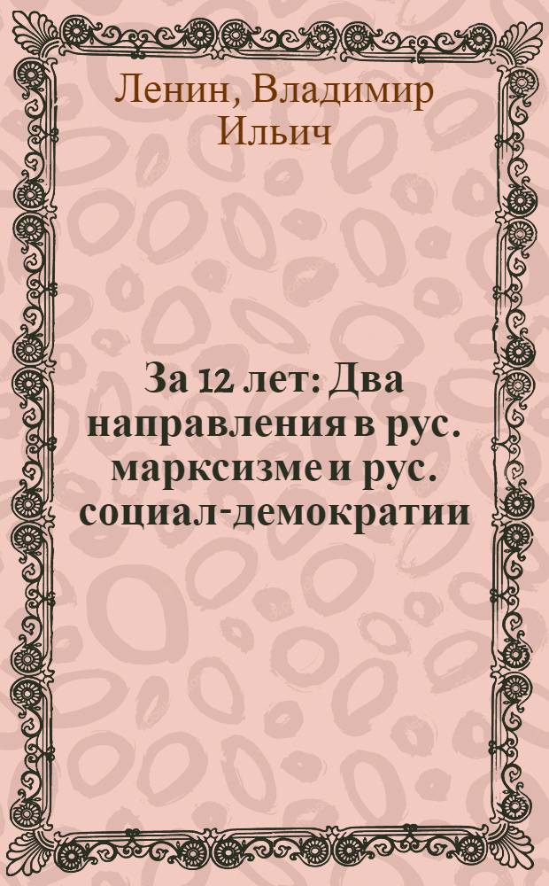 За 12 лет : Два направления в рус. марксизме и рус. социал-демократии : Собр. ст
