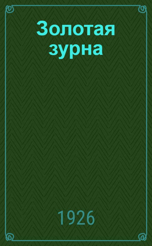 Золотая зурна : Стихи