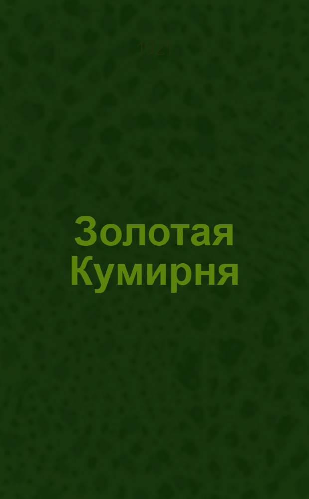 Золотая Кумирня : [Стихи]. Ч.2 : [Стихи]