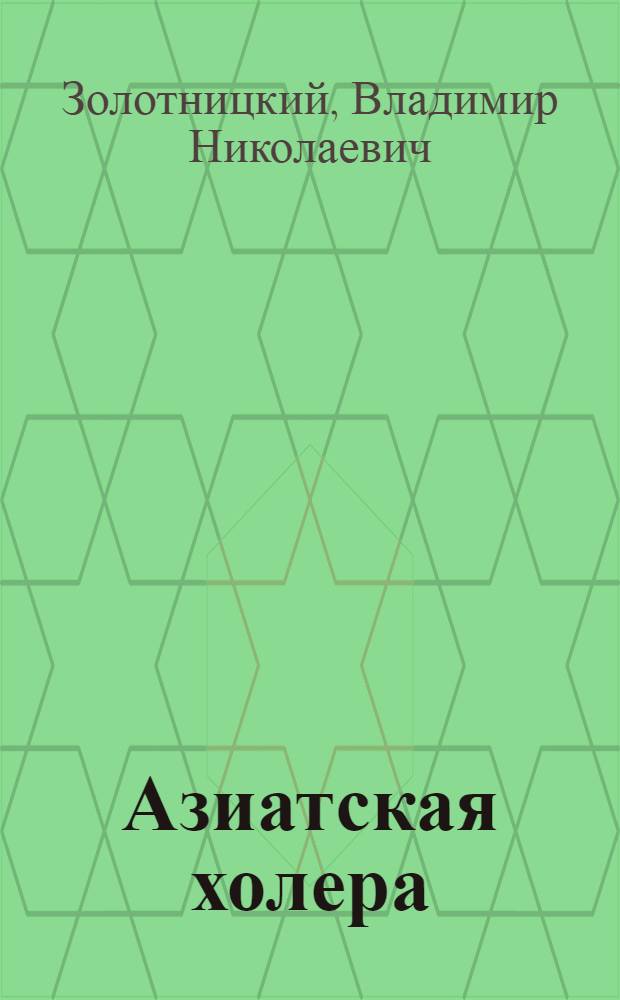 Азиатская холера : Причина ее, пути распространения и меры борьбы с нею : С 5 рис