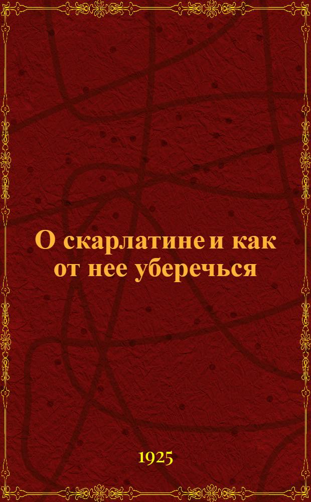 О скарлатине и как от нее уберечься