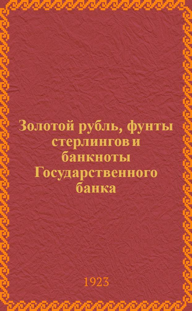 Золотой рубль, фунты стерлингов и банкноты Государственного банка : (Дневник курсов) : Пособие для расчетов