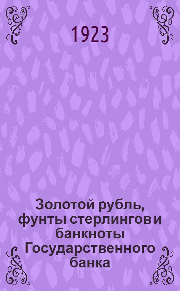 Золотой рубль, фунты стерлингов и банкноты Государственного банка : (Дневник курсов) : Пособие для расчетов