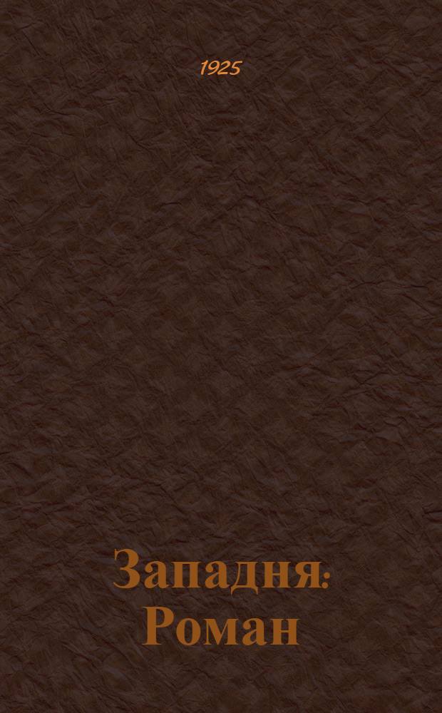 Западня : Роман