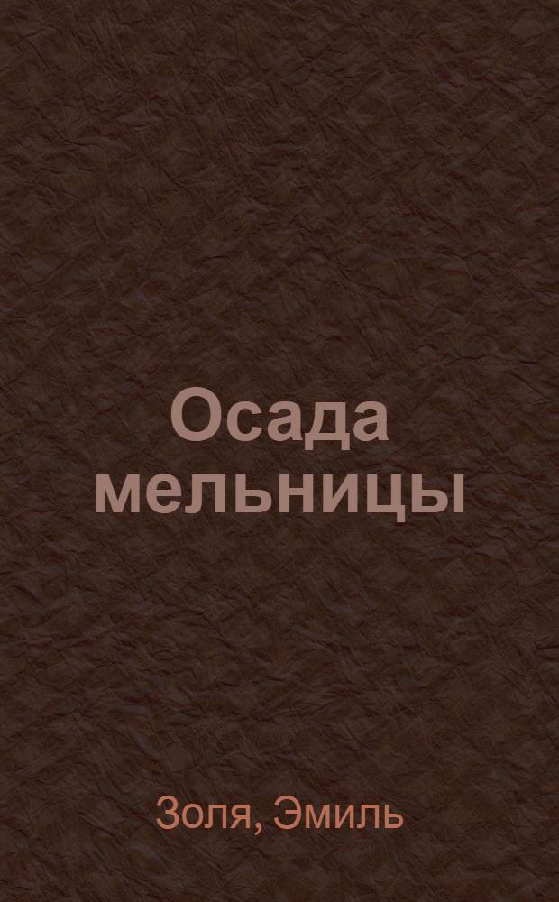 Осада мельницы : Рассказ