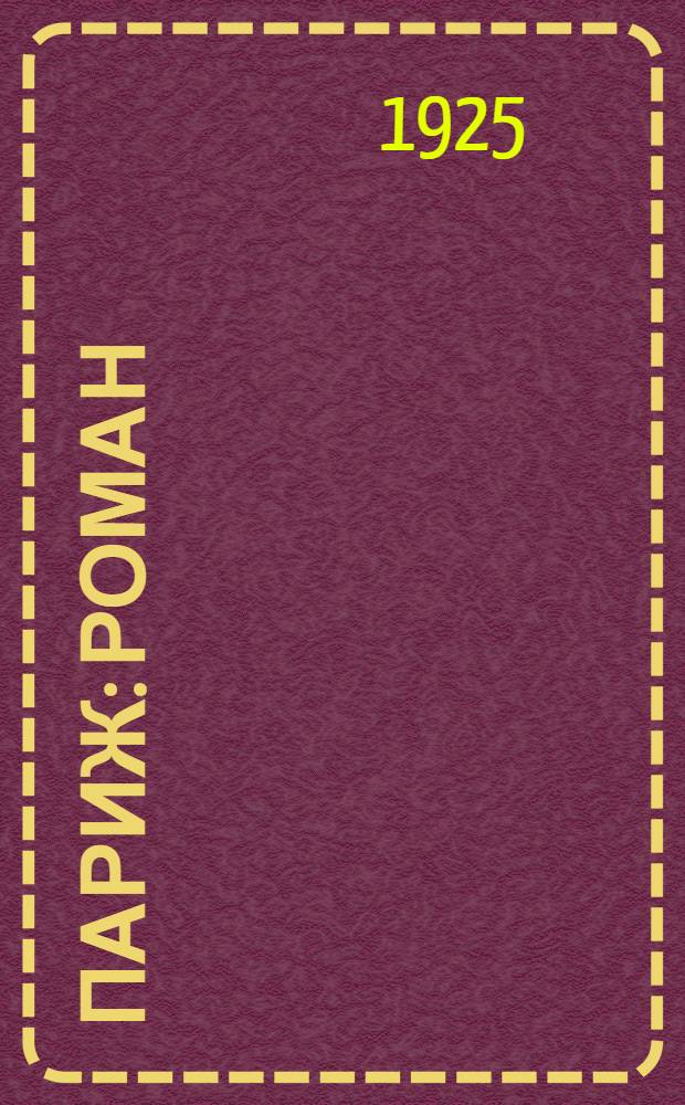 Париж : Роман