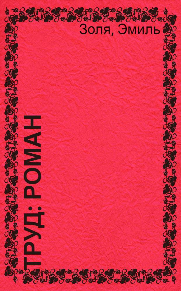 Труд : Роман