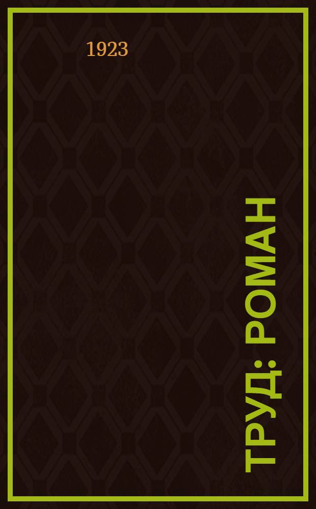 Труд : Роман : Пер. с фр