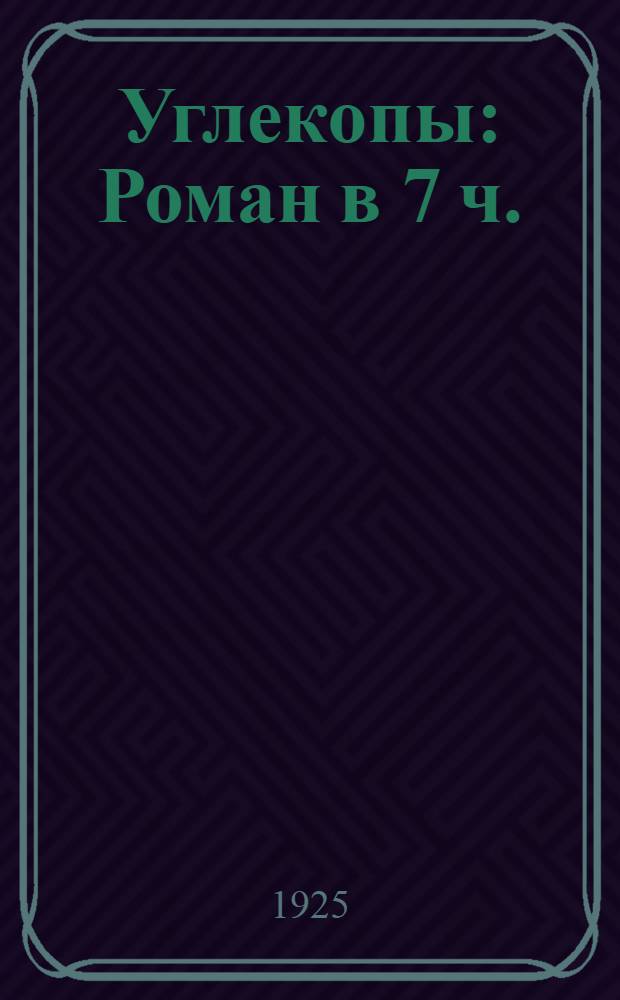 Углекопы : Роман в 7 ч. : Пер. с фр