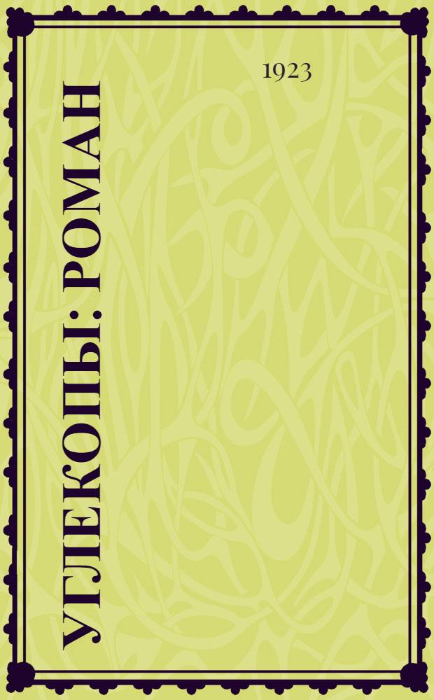 Углекопы : Роман