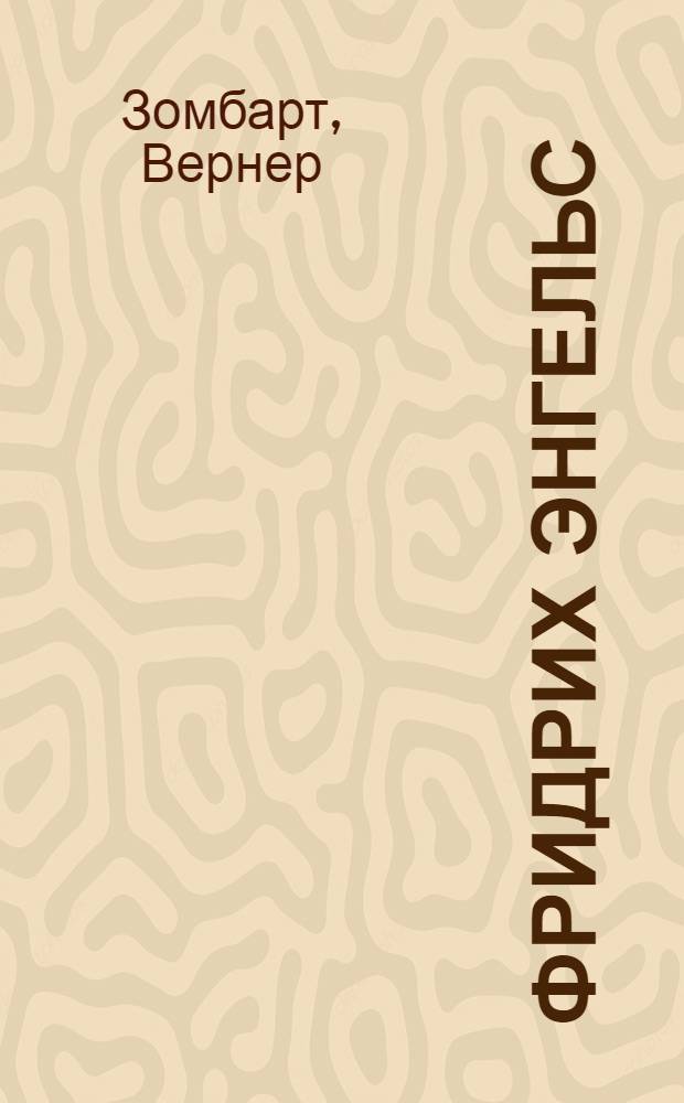 Фридрих Энгельс : (1820-1895 г.г.) : Из истории развития социализма