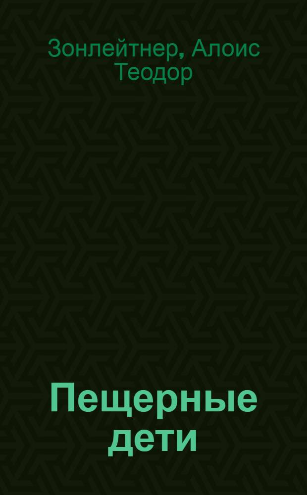 Пещерные дети : Роман