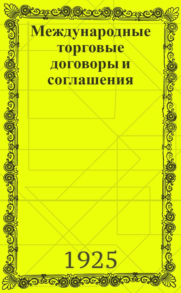 Международные торговые договоры и соглашения : 1919-1924 : (Сист. обзор)