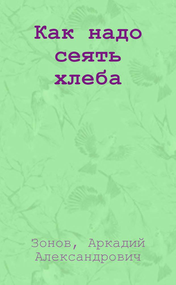 Как надо сеять хлеба : Рядовой посев