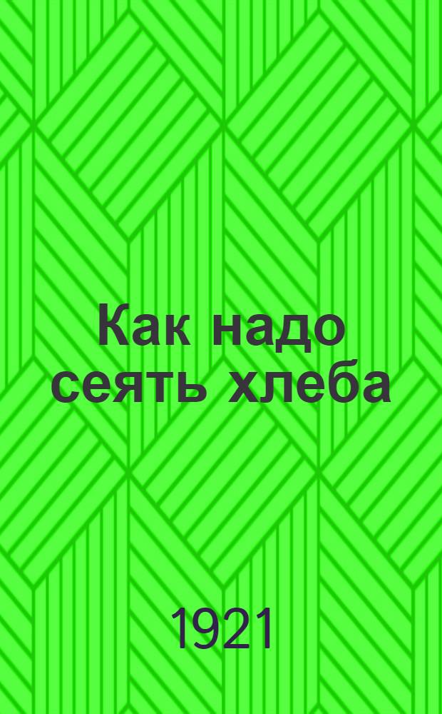 Как надо сеять хлеба : Рядовой посев